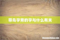带鸟字旁的字与什么有关