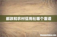 邮政和农村信用社哪个靠谱