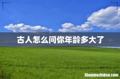 古人怎么问你年龄多大了