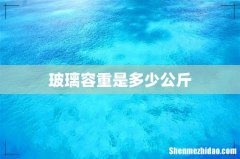 玻璃容重是多少公斤