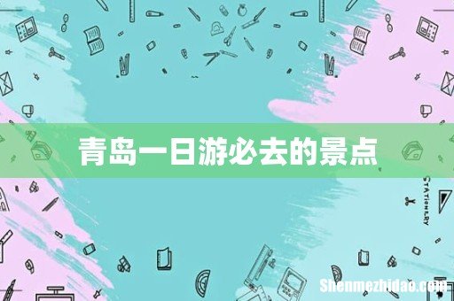 青岛一日游必去的景点