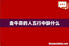 金牛命的人五行中缺什么