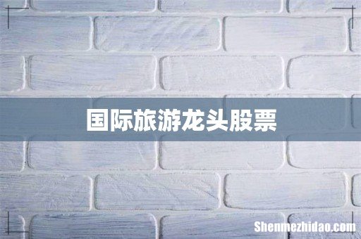 国际旅游龙头股票