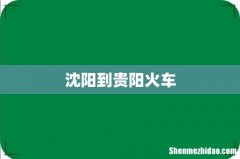 沈阳到贵阳火车