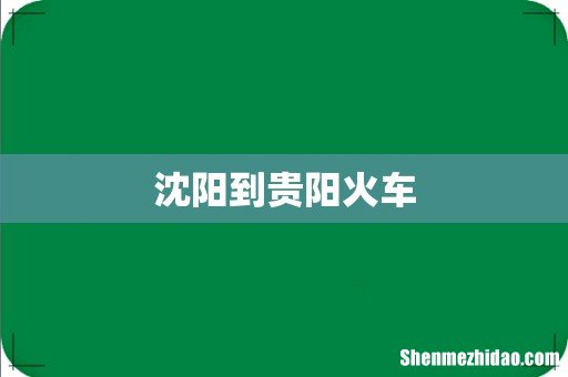 沈阳到贵阳火车