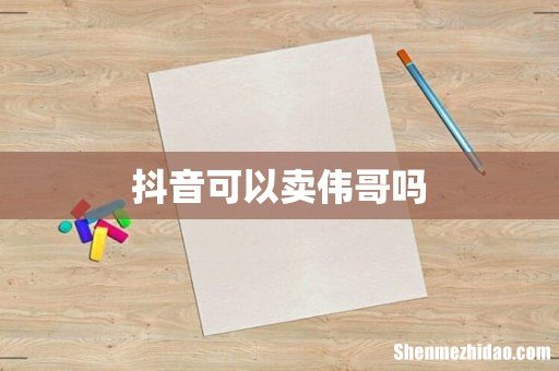 抖音可以卖伟哥吗