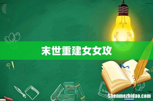 末世重建女女攻