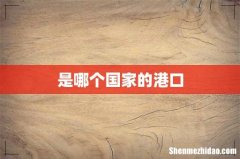 是哪个国家的港口