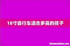 18寸自行车适合多高的孩子