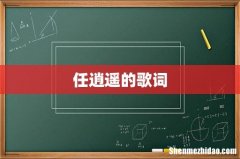 任逍遥的歌词