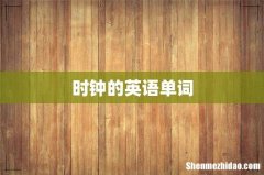 时钟的英语单词