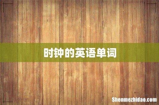 时钟的英语单词