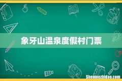 象牙山温泉度假村门票