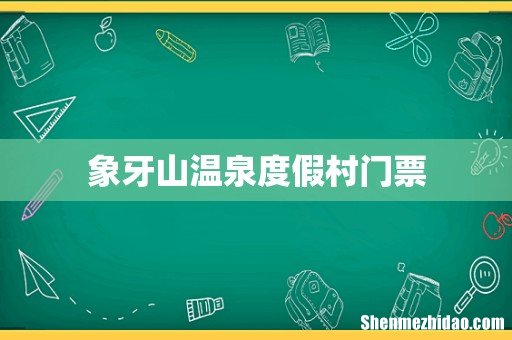 象牙山温泉度假村门票