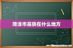 菏泽市高铁在什么地方