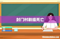 封门村剧组死亡