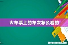火车票上的车次怎么看的