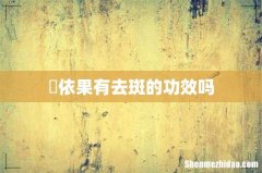 栘依果有去斑的功效吗