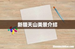 新疆天山美景介绍