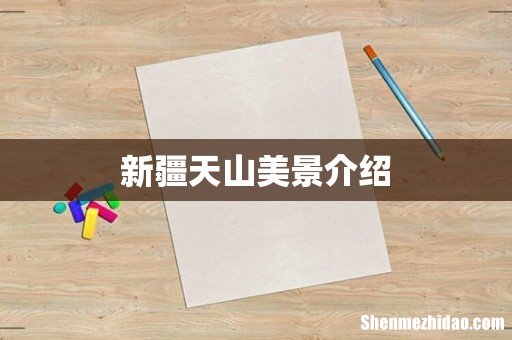新疆天山美景介绍