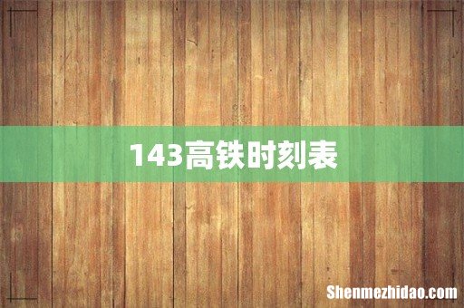143高铁时刻表