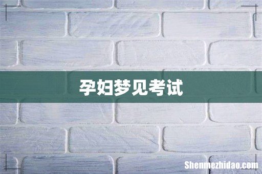 孕妇梦见考试