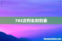 703次列车时刻表