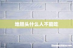 地胆头什么人不能吃