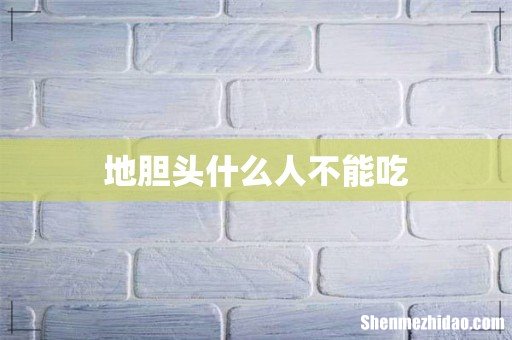 地胆头什么人不能吃