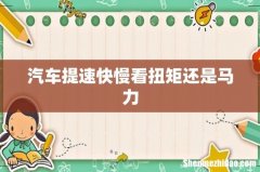 汽车提速快慢看扭矩还是马力