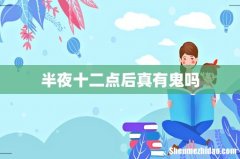 半夜十二点后真有鬼吗