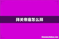拜关帝庙怎么拜