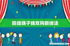 防缠绕子线双钩新绑法