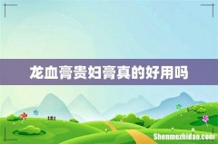 龙血膏贵妇膏真的好用吗