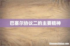 巴塞尔协议二的主要精神