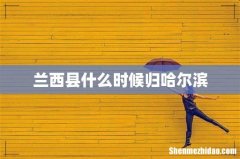 兰西县什么时候归哈尔滨