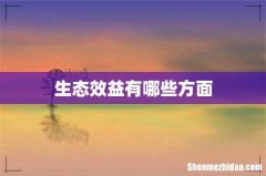 生态效益有哪些方面