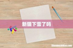 新疆下雪了吗