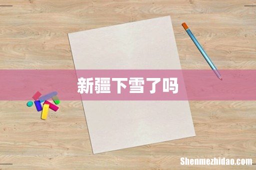 新疆下雪了吗