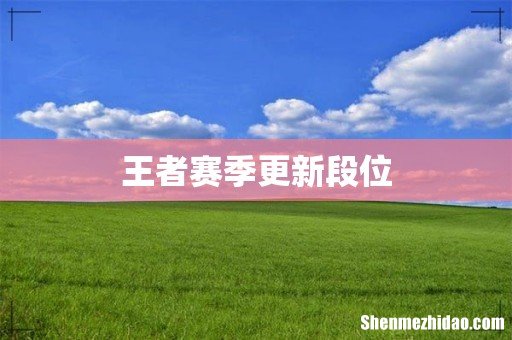 王者赛季更新段位