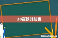 20高铁时刻表