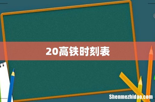 20高铁时刻表