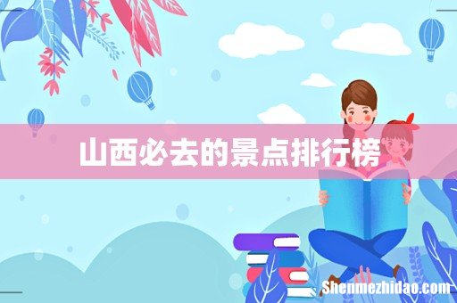 山西必去的景点排行榜