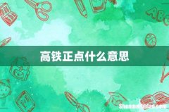 高铁正点什么意思
