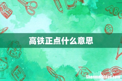 高铁正点什么意思