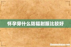 怀孕穿什么防辐射服比较好