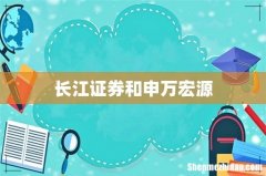 长江证券和申万宏源