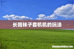 长筒袜子套机机的玩法