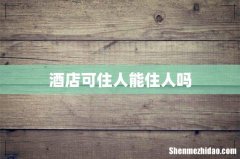 酒店可住人能住人吗
