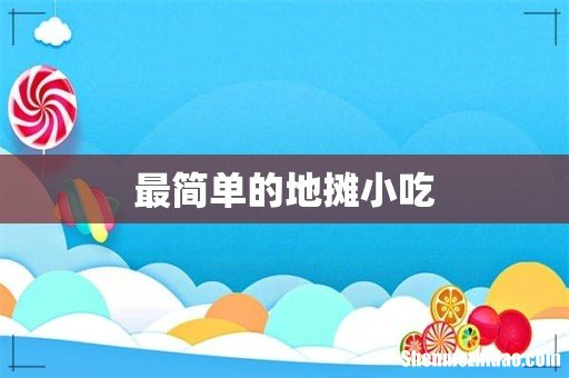 最简单的地摊小吃